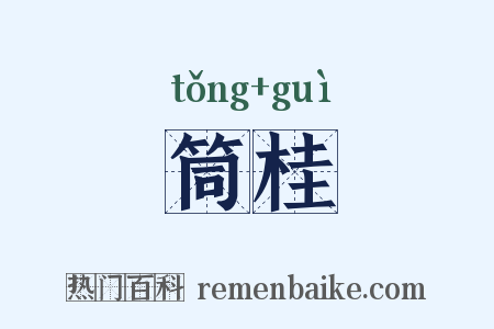 筒桂是什么意思的图片